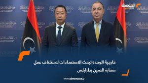 خارجية الوحدة تبحث الاستعدادات لاستئناف عمل سفارة الصين بطرابلس