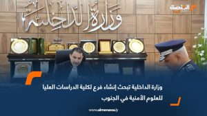 وزارة الداخلية تبحث إنشاء فرع لكلية الدراسات العليا للعلوم الأمنية في الجنوب