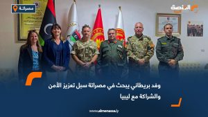 وفد بريطاني يبحث في مصراتة سبل تعزيز الأمن والشراكة مع ليبيا