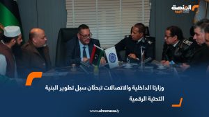 وزارتا الداخلية والاتصالات تبحثان سبل تطوير البنية التحتية الرقمية