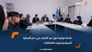 جلسة حوارية حول دور الشباب في دعم العملية السياسية وإجراء الانتخابات