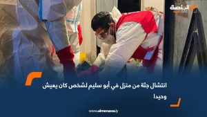 انتشال جثة من منزل في أبو سليم لشخص كان يعيش وحيدا