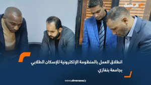 انطلاق العمل بالمنظومة الإلكترونية للإسكان الطلابي بجامعة بنغازي
