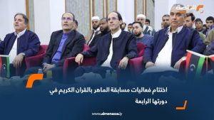 اختتام فعاليات مسابقة الماهر بالقران الكريم في دورتها الرابعة