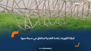 شركة الكهرباء: إعادة التغذية لمناطق في مدينة سبها