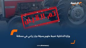 وزارة الداخلية: ضبط متهم بسرقة جرار زراعي في مسلاتة
