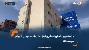 جامعة دروب أساريا تنظّم زيارة إنسانية لدعم مرضى الأورام في صبراتة