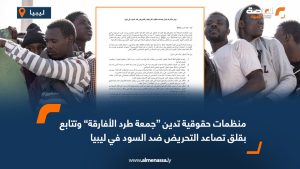 منظمات حقوقية تدين “جمعة طرد الأفارقة” وتتابع بقلق تصاعد التحريض ضد السود في ليبيا