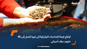 ارتفاع قيمة الصادرات البرازيلية إلى ليبيا لتصل إلى 60 مليون دولار أمريكي