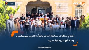 اختتام دورة الإمام الشاطبي لصقل مهارات طلاب القرآن الكريم في طبرق