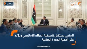 المنفي يستقبل تنسيقية الحراك الأمازيغي ويؤكد على أهمية الوحدة الوطنية