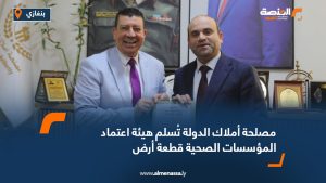 مصلحة أملاك الدولة تُسلم هيئة اعتماد المؤسسات الصحية قطعة أرض