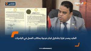 العابد يصدر قرارا بتشكيل لجان فرعية بمكاتب العمل في البلديات