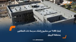 إنجاز 60% من مشروع إنشاء مدرسة ذات النطاقين بمنطقة الزروق