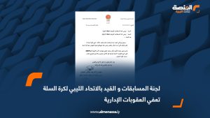 لجنة المسابقات و القيد بالاتحاد الليبي لكرة السلة تعفي العقوبات الإدارية