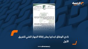 نادي الوفاق اجدابيا يعلن إقالة الجهاز الفني للفريق الأول