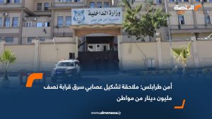أمن طرابلس: ملاحقة تشكيل عصابي سرق قرابة نصف مليون دينار من مواطن