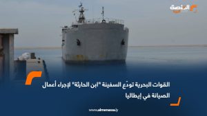 القوات البحرية تودّع السفينة "ابن الحارثة" لإجراء أعمال الصيانة في إيطاليا