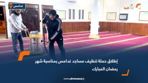 إطلاق حملة تنظيف مساجد غدامس بمناسبة شهر رمضان المبارك