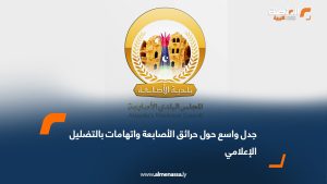 جدل واسع حول حرائق الأصابعة واتهامات بالتضليل الإعلامي