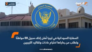 السفارة السودانية في ليبيا تعلن إخلاء سبيل 89 مواطنًا وتطلب من رعاياها احترام عادات وتقاليد الليبيين