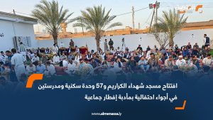 افتتاح مسجد شهداء الكراريم و57 وحدة سكنية ومدرستين في أجواء احتفالية بمأدبة إفطار جماعية