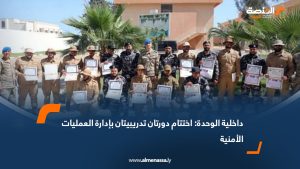 داخلية الوحدة: اختتام دورتان تدريبيتان بإدارة العمليات الأمنية