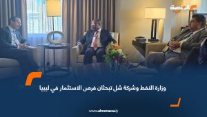 وزارة النفط وشركة شل تبحثان فرص الاستثمار في ليبيا