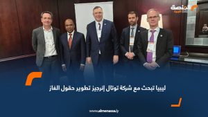 ليبيا تبحث مع شركة توتال إنرجيز تطوير حقول الغاز
