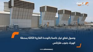 وصول قطع غيار خاصة بالوحدة الغازية الثالثة بمحطة كهرباء جنوب طرابلس