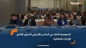 المفوضية تشارك في المنتدى الأفريقي السنوي التاسع للإدارات الانتخابية
