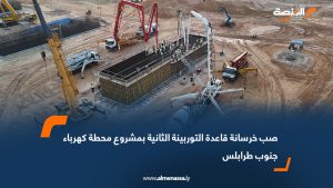 صب خرسانة قاعدة التوربينة الثانية بمشروع محطة كهرباء جنوب طرابلس