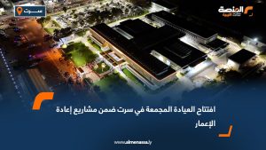 افتتاح العيادة المجمعة في سرت ضمن مشاريع إعادة الإعمار