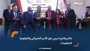 ختام برنامج تدريبي حول الأمن السيبراني وتكنولوجيا المعلومات
