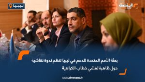 بعثة الأمم المتحدة للدعم في ليبيا تنظم ندوة نقاشية حول ظاهرة تفشي خطاب الكراهية