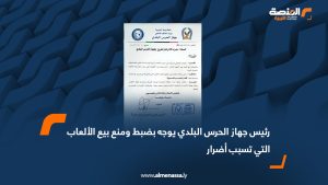 رئيس جهاز الحرس البلدي يوجه بضبط ومنع بيع الألعاب التي تسبب أضرار