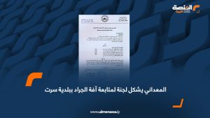 المعداني يشكل لجنة لمتابعة آفة الجراد ببلدية سرت