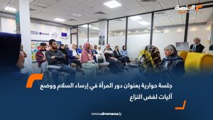 جلسة حوارية بعنوان دور المرأة في إرساء السلام ووضع آليات لفض النزاع