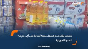 شحوت يؤكد عدم حصول مدينة أجدابيا على أي دعم من السلع التموينية