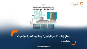 أعمال إنشاء "البرج الجنوبي" بمشروع قصر المؤتمرات بطرابلس