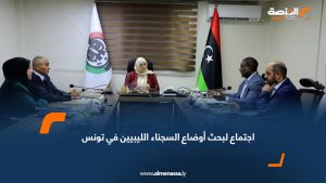 اجتماع لبحث أوضاع السجناء الليبيين في تونس