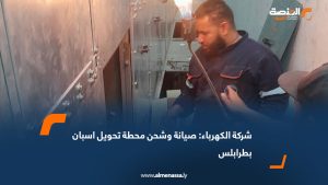 شركة الكهرباء: صيانة وشحن محطة تحويل اسبان بطرابلس