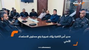 مدير أمن الكفرة يؤكد ضرورة رفع مستوى الاستعداد الأمني