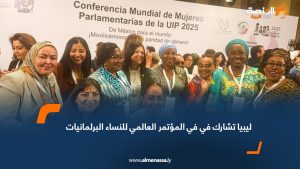 ليبيا تشارك في في المؤتمر العالمي للنساء البرلمانيات