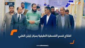 افتتاح قسم القسطرة الطرفية بمركز زليتن الطبي