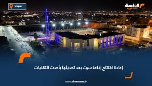إعادة افتتاح إذاعة سرت بعد تحديثها بأحدث التقنيات