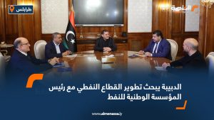 الدبيبة يبحث تطوير القطاع النفطي مع رئيس المؤسسة الوطنية للنفط