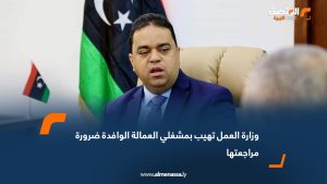 وزارة العمل تهيب بمشغلي العمالة الوافدة ضرورة مراجعتها