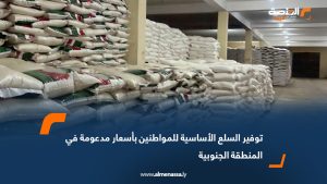 توفير السلع الأساسية للمواطنين بأسعار مدعومة في المنطقة الجنوبية