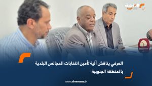 العرفي يناقش آلية تأمين انتخابات المجالس البلدية بالمنطقة الجنوبية